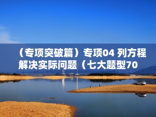（专项突破篇）专项04 列方程解决实际问题（七大题型70题）（列方程解决实际问题的基本步骤教案）