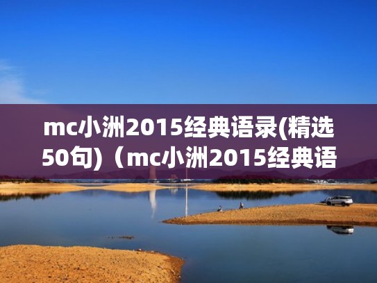 mc小洲2015经典语录(精选50句)（mc小洲2015经典语录1）
