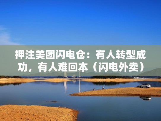 押注美团闪电仓:有人转型成功,有人难回本(闪电外卖) 押注美团闪电仓:有人转型成功,有人难回本(闪电外卖)