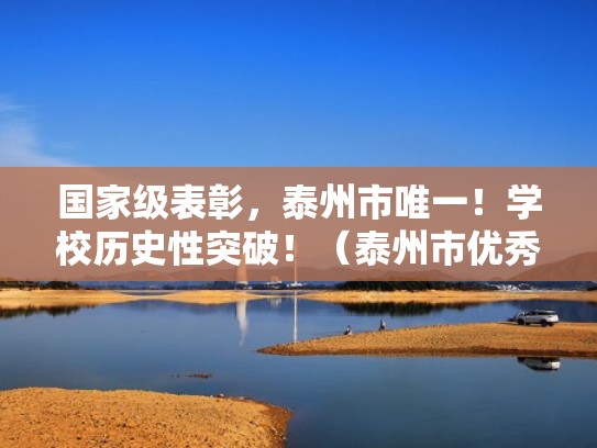 国家级表彰，泰州市唯一！学校历史性突破！（泰州市优秀校长）