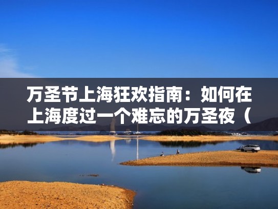 万圣节上海狂欢指南：如何在上海度过一个难忘的万圣夜（上海万圣节主题乐园）