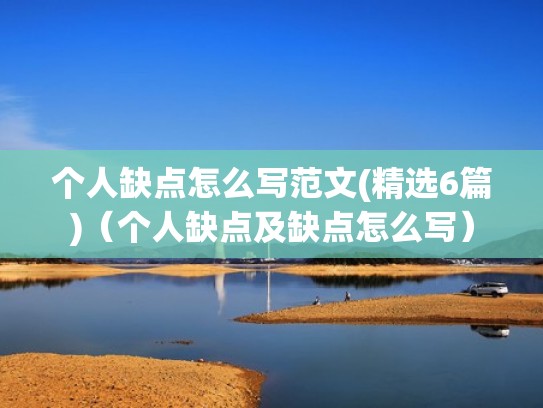 个人缺点怎么写范文(精选6篇)(个人缺点及缺点怎么写) 个人缺点怎么写范文(精选6篇)(个人缺点及缺点怎么写)