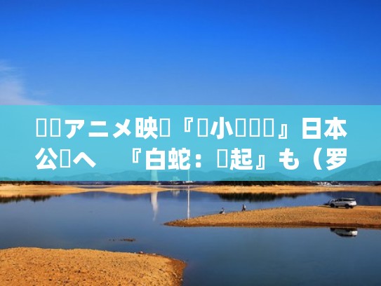 國産アニメ映畫『羅小黒戦記』日本公開へ 『白蛇:縁起』も(罗小黑战记_国创_哔哩哔哩) 國産アニメ映畫『羅小黒戦記』日本公開へ 『白蛇:縁起』も(罗小黑战记_国创_哔哩哔哩)