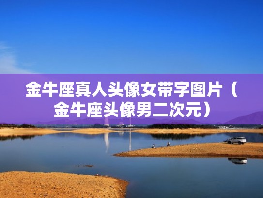 金牛座真人头像女带字图片（金牛座头像男二次元）