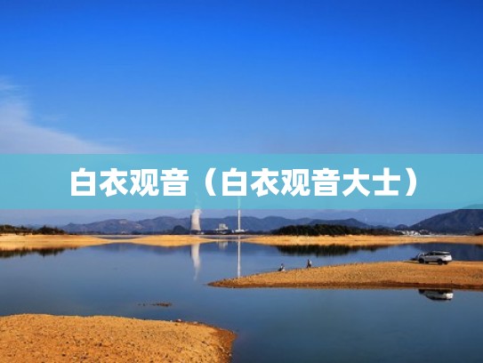 白衣观音(白衣观音大士) 白衣观音(白衣观音大士)