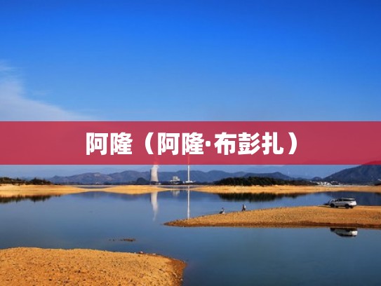 阿隆（阿隆·布彭扎）