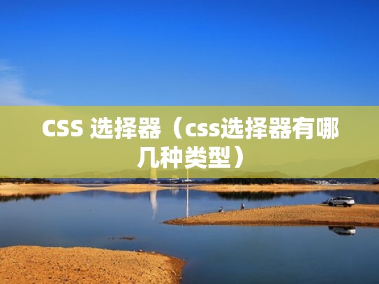 CSS 选择器（css选择器有哪几种类型）