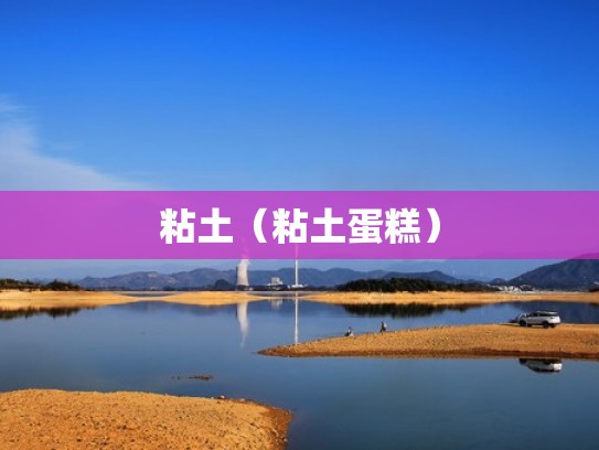 粘土（粘土蛋糕）