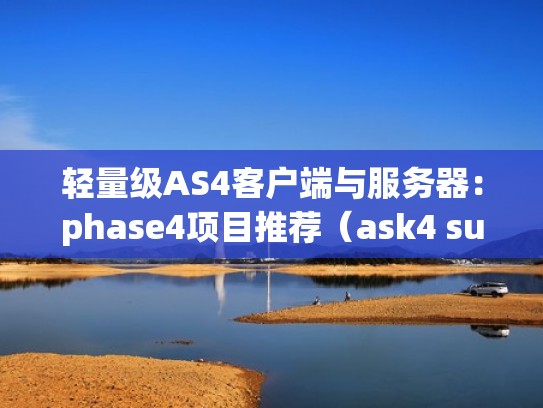 轻量级AS4客户端与服务器：phase4项目推荐（ask4 support）