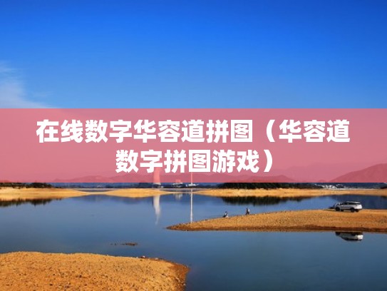 在线数字华容道拼图（华容道数字拼图游戏）