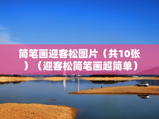 简笔画迎客松图片（共10张）（迎客松简笔画超简单）