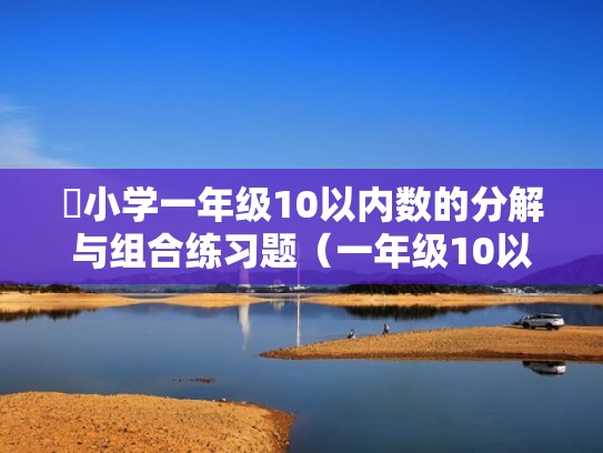 小学一年级10以内数的分解与组合练习题（一年级10以内分解算式）