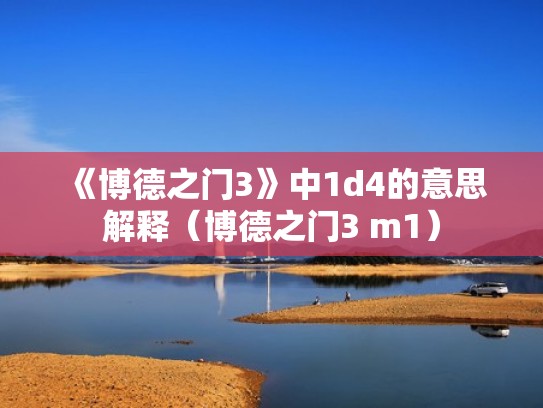 《博德之门3》中1d4的意思解释(博德之门3 m1) 《博德之门3》中1d4的意思解释(博德之门3 m1)