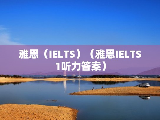 雅思（IELTS）（雅思IELTS1听力答案）