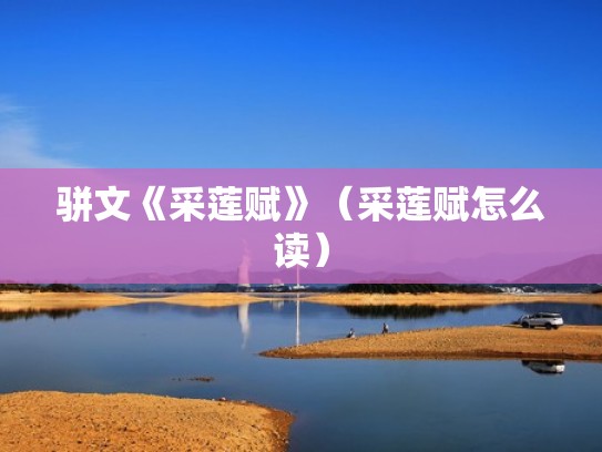 骈文《采莲赋》（采莲赋怎么读）