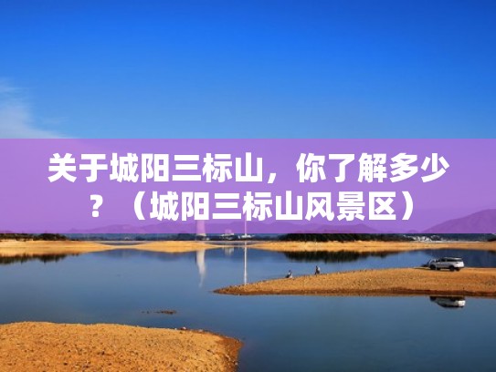 关于城阳三标山，你了解多少？（城阳三标山风景区）