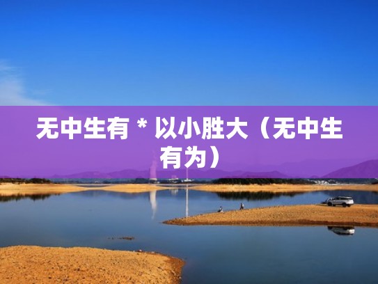 无中生有＊以小胜大（无中生有为）