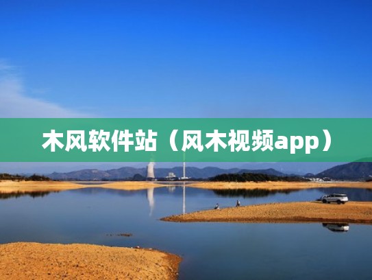 木风软件站（风木视频app）