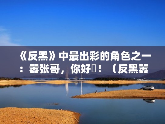 《反黑》中最出彩的角色之一:嚣张哥,你好嘢!(反黑嚣张最后结局) 《反黑》中最出彩的角色之一:嚣张哥,你好嘢!(反黑嚣张最后结局)