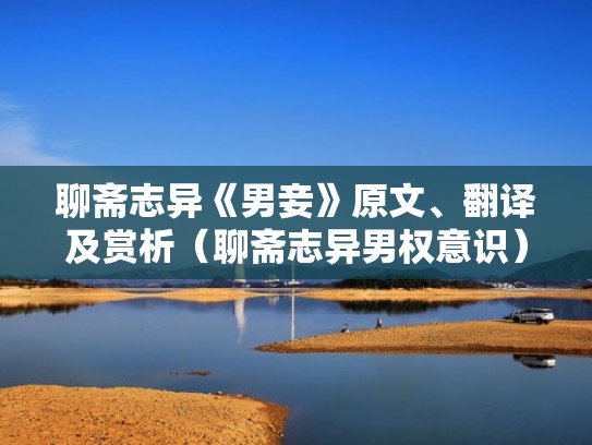 聊斋志异《男妾》原文、翻译及赏析（聊斋志异男权意识）