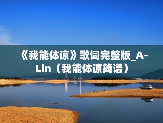 《我能体谅》歌词完整版_A-Lin（我能体谅简谱）