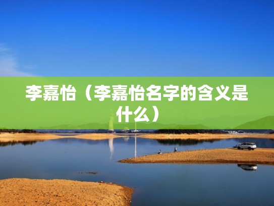 李嘉怡（李嘉怡名字的含义是什么）