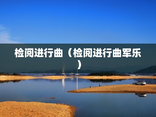 检阅进行曲（检阅进行曲军乐）