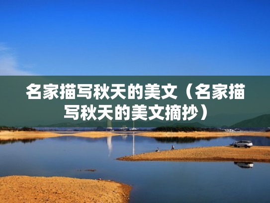 名家描写秋天的美文(名家描写秋天的美文摘抄) 名家描写秋天的美文(名家描写秋天的美文摘抄)