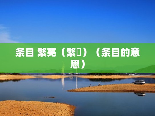 条目 繁芜（繁蕪）（条目的意思）