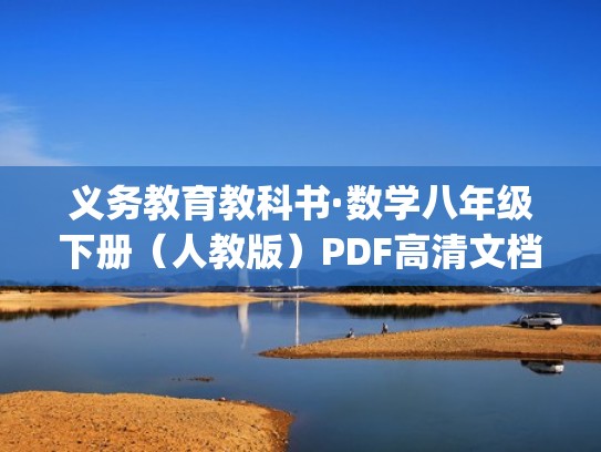 义务教育教科书·数学八年级下册（人教版）PDF高清文档下载（人教版初中数学八年级下册电子课本(高清pdf版)）