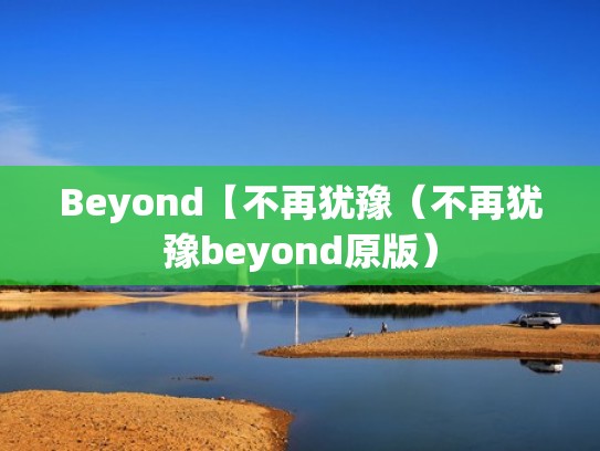 Beyond【不再犹豫（不再犹豫beyond原版）