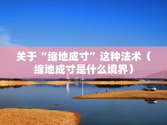 关于“缩地成寸”这种法术（缩地成寸是什么境界）