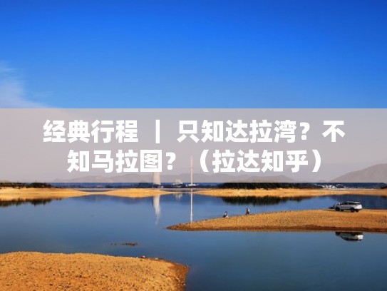 经典行程 | 只知达拉湾?不知马拉图?(拉达知乎) 经典行程 | 只知达拉湾?不知马拉图?(拉达知乎)