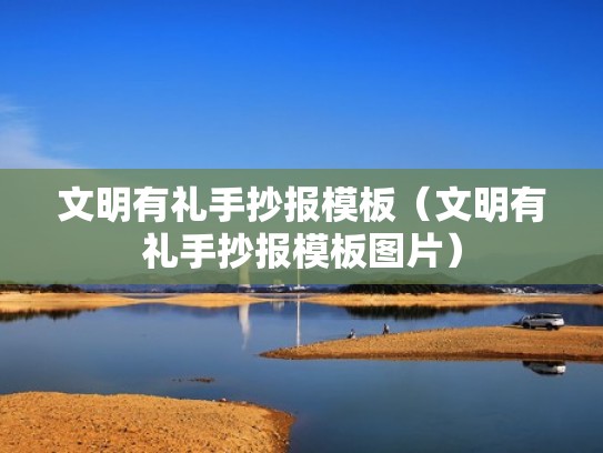 文明有礼手抄报模板（文明有礼手抄报模板图片）