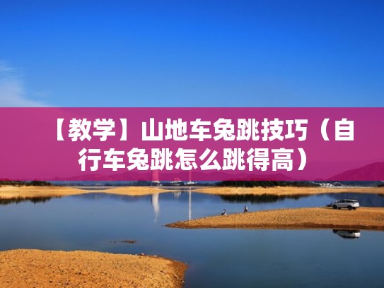 【教学】山地车兔跳技巧(自行车兔跳怎么跳得高) 【教学】山地车兔跳技巧(自行车兔跳怎么跳得高)