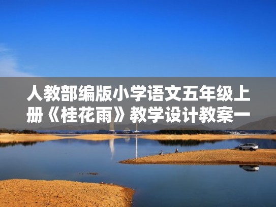 人教部编版小学语文五年级上册《桂花雨》教学设计教案一等奖（部编版五上桂花雨名师教案设计）