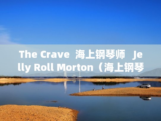 The Crave  海上钢琴师   Jelly Roll Morton（海上钢琴师乐曲）