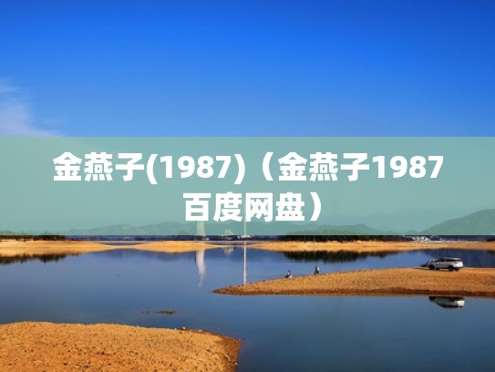 金燕子(1987)（金燕子1987 百度网盘）