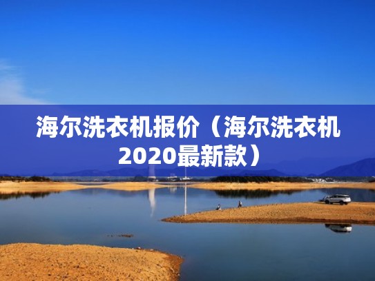 海尔洗衣机报价（海尔洗衣机2020最新款）