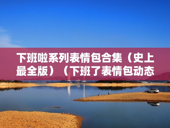 下班啦系列表情包合集（史上最全版）（下班了表情包动态图）