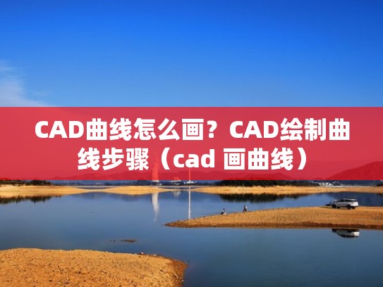 CAD曲线怎么画?CAD绘制曲线步骤(cad 画曲线) CAD曲线怎么画?CAD绘制曲线步骤(cad 画曲线)