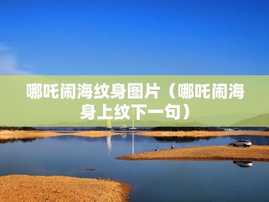 哪吒闹海纹身图片（哪吒闹海身上纹下一句）