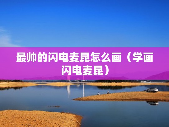 最帅的闪电麦昆怎么画（学画闪电麦昆）