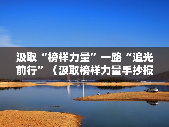 汲取“榜样力量”一路“追光前行”（汲取榜样力量手抄报）