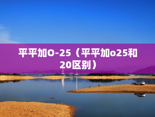 平平加O-25（平平加o25和20区别）