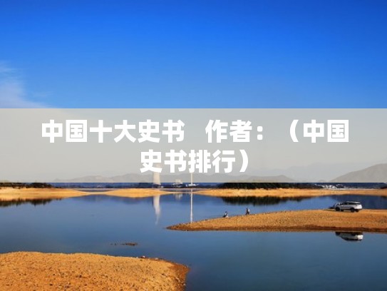 中国十大史书   作者：（中国史书排行）