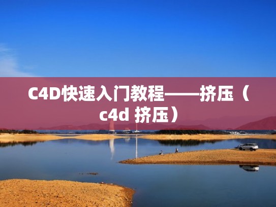 C4D快速入门教程——挤压（c4d 挤压）