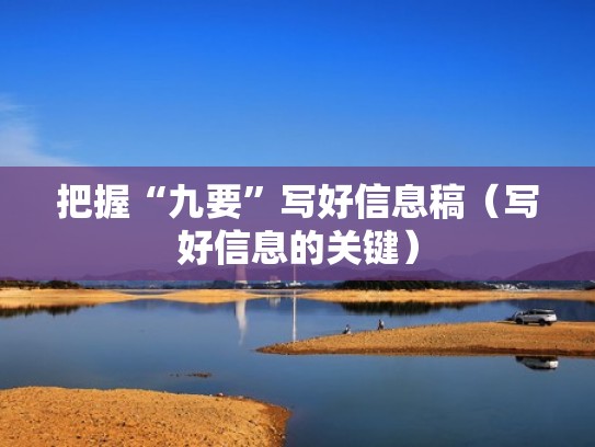 把握“九要”写好信息稿（写好信息的关键）