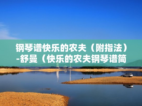 钢琴谱快乐的农夫（附指法）-舒曼（快乐的农夫钢琴谱简易版）