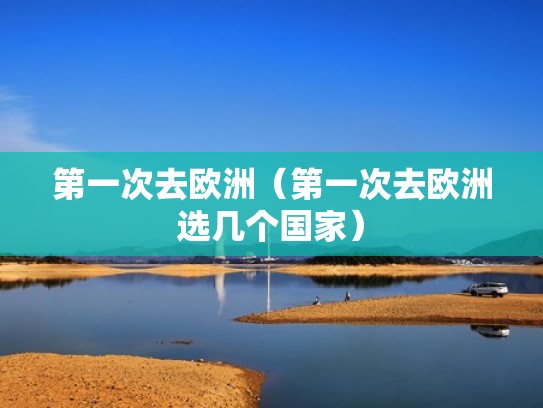 第一次去欧洲（第一次去欧洲选几个国家）